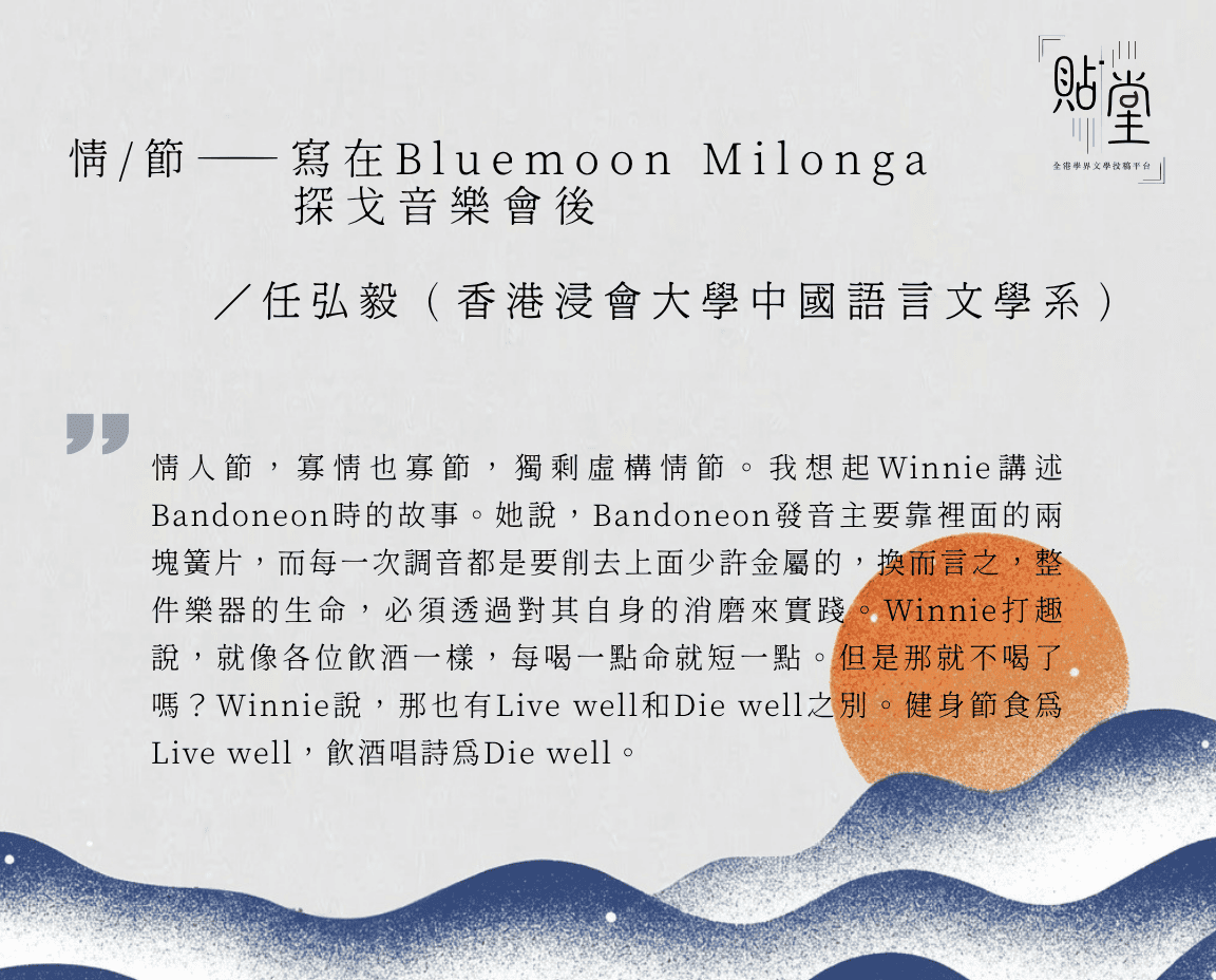 情/節——寫在Bluemoon Milonga探戈音樂會後 小學作品園地 37