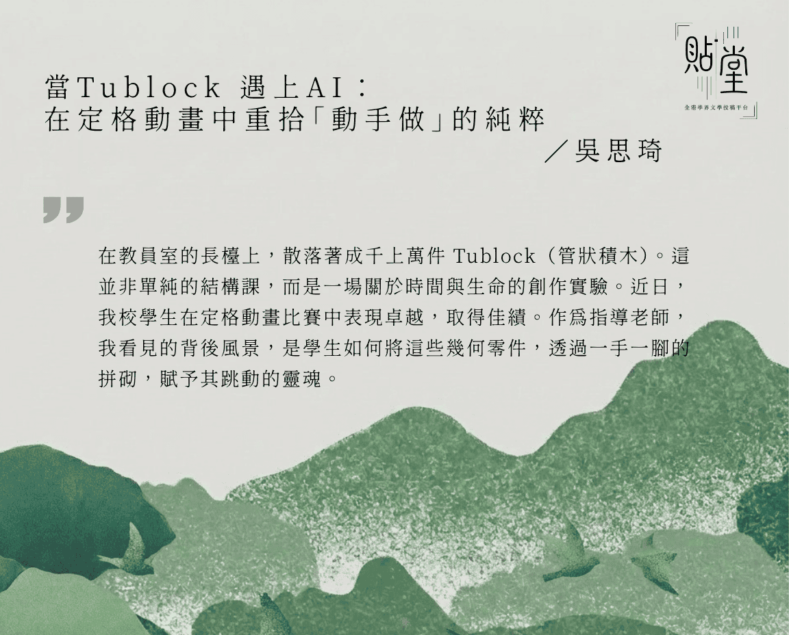 當 Tublock 遇上 AI:在定格動畫中重拾「動手做」的純粹 小學作品園地 41