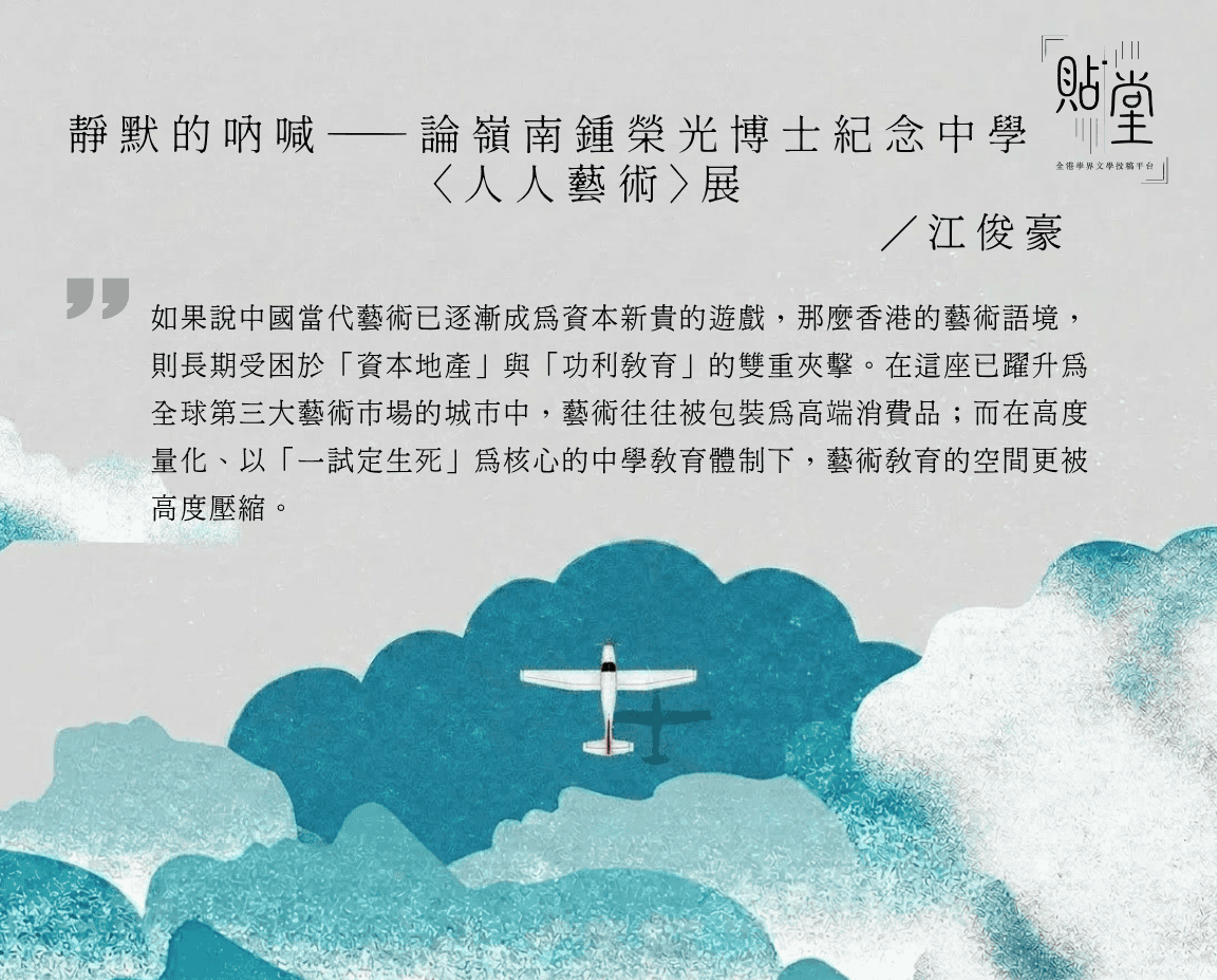 靜默的吶喊——論嶺南鍾榮光博士紀念中學〈人人藝術〉展 小學作品園地 52