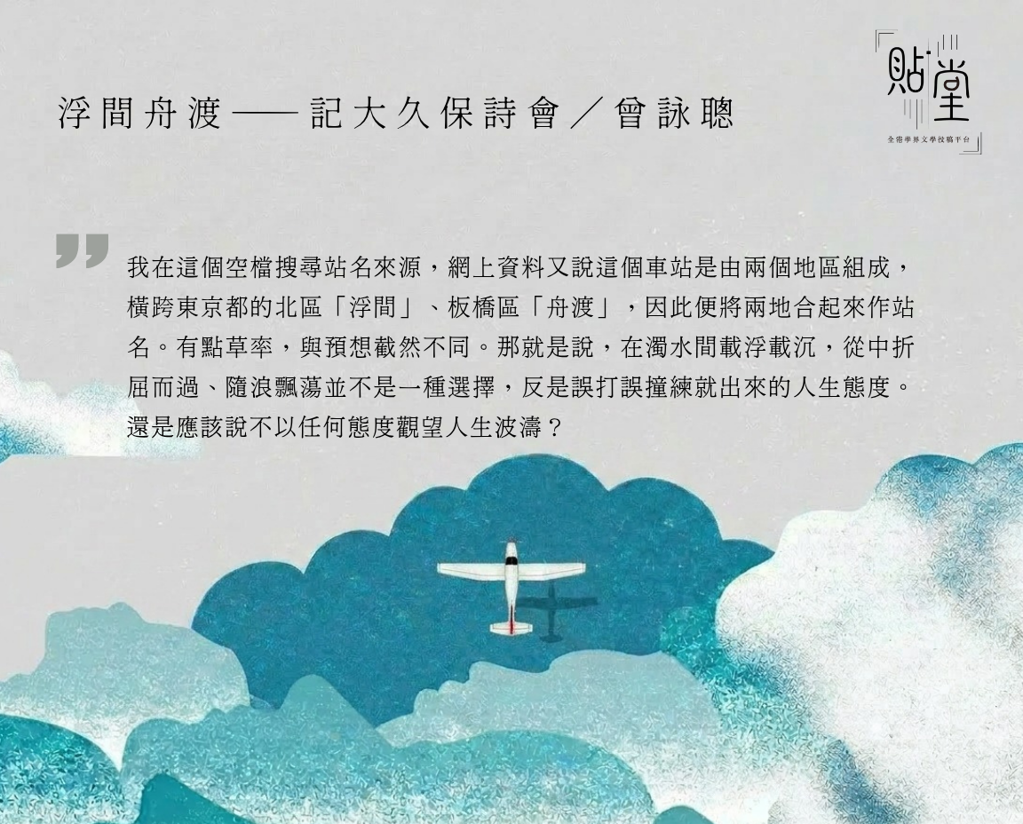 浮間舟渡──記大久保詩會 小學作品園地 58