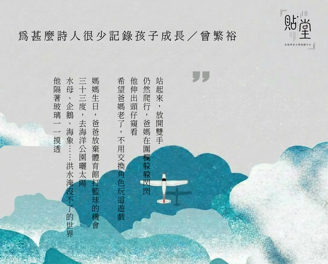 為甚麼詩人很少記錄孩子成長 小學作品園地 65