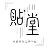 cropped-FAVICON貼堂LOGO_20260908.png