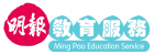明報教育服務, Ming Pao Education Services